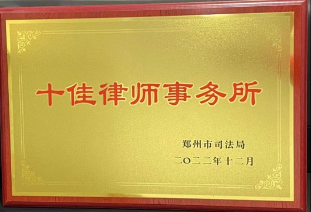 2022年我所被郑州市司法局评为“十佳律师事务所”