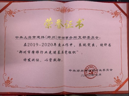 建纬（郑州）律师事务所党支部荣获“先进基层党组织”称号！