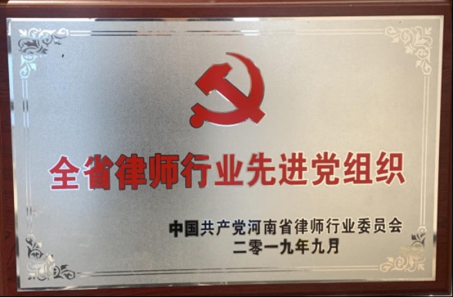 荣获“全省律师行业先进党组织”荣誉称号