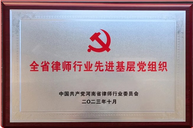 全省律师行业先进党组织”荣誉称号